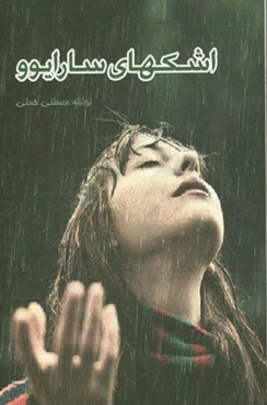 اشک‌های سارایوو