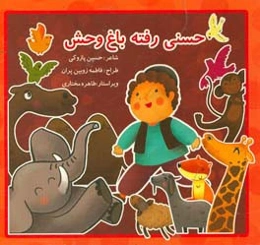 حسنی رفته به باغ‌وحش