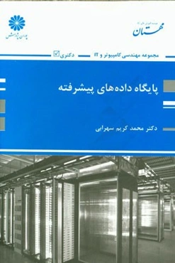 پایگاه داده‌های پیشرفته