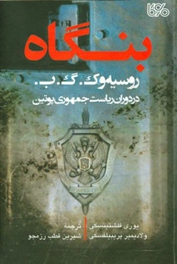 بنگاه روسیه و ک.گ.ب. در دوران ریاست جمهوری پوتین