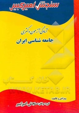 آمادگی آزمون دکتری جامعه‌شناسی ایران شامل: تکنیک برنامه‌ریزی، خلاصه و چکیده مباحث، ...