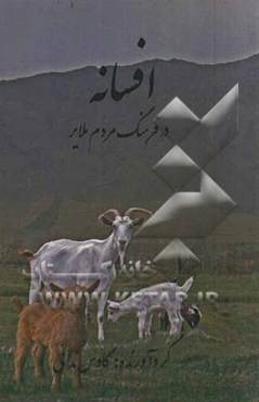 افسانه در فرهنگ ملایر