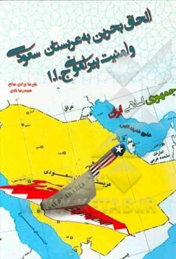 الحاق بحرین به عربستان سعودی و امنیت پیرامونی ج.ا.ا. (ظرفیت‌ها و دشواری‌ها)