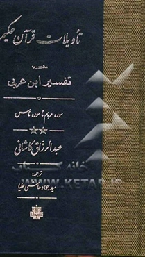 تاویلات قرآن حکیم مشهور به تفسیر ابن عربی: سوره مریم تا سوره ناس