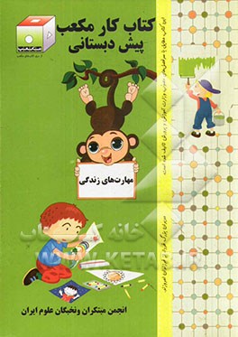 کتاب کار مکعب پیش‌دبستانی: مهارت‌های زندگی