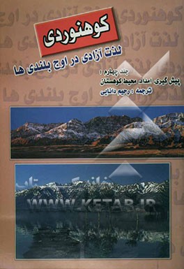 کوهنوردی لذت آزادی در اوج بلندیها: پیش‌گیری، امداد، محیط کوهستان