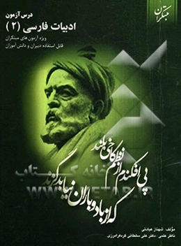 درس‌آزمون ادبیات فارسی 2 (ویژه‌ی آزمون‌های نشانه‌ی مبتکران)