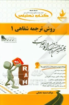 کتاب تحلیلی روش ترجمه شفاهی 1 (ویژه دانشجویان رشته زبان انگلیسی) کلیه گرایشها: ترجمه روان همراه با متن اصلی، ...