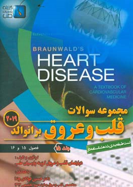 مجموعه سوالات قلب و عروق برانوالد 2019: فصول (15 و 16)