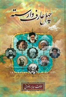 چهل عارف وارسته