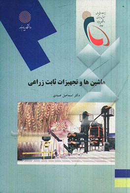 ماشین‌ها و تجهیزات ثابت زراعی (رشته علوم کشاورزی)