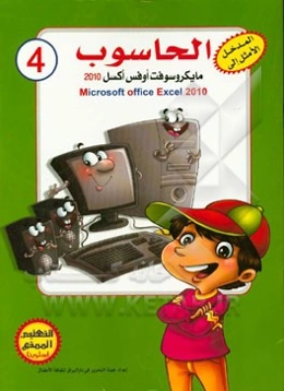 مایکروسافت اوفس اکسل 2010 = Microsoft office Excel  2010