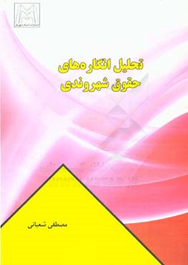 تحلیل انگاره‌های حقوق شهروندی