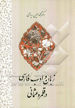 زبان و ادب فارسی در قلمرو عثمانی