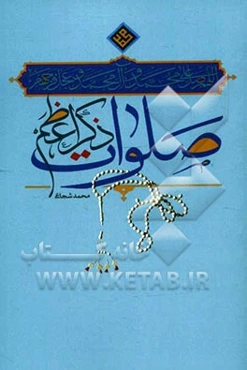 صلوات ذکر اعظم