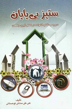 ستیز بی‌پایان (بررسی نقش خانواده در شکل‌گیری جامعه)