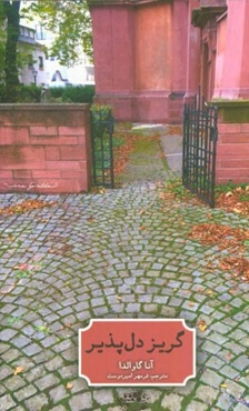 گریز دلپذیر