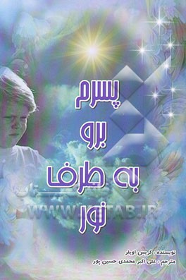 پسرم برو به طرف نور