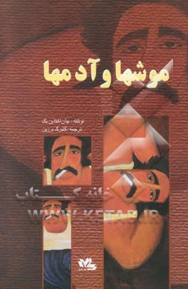 موشها و آدمها