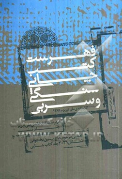 فهرست کتب چاپی سنگی و سربی اهدایی مرحوم حاج حسین نخجوانی: شامل 2031 جلد کتاب چاپی