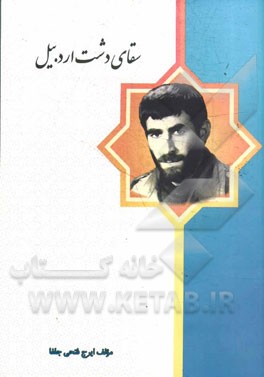 سقای دشت اردبیل (به یاد سردار شهید شاپور برزگر): خاطرات یک مهندس از سازمان بسیج سازندگی