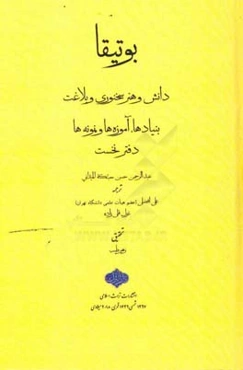 بوتیقا: دانش و هنر سخنوری و بلاغت، بنیادها، آموزه‌ها و نمونه‌ها