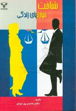 شناخت مهارت‌های زندگی