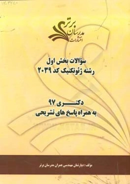 سوالات بخش اول رشته ژئوتکنیک کد 2309 با پاسخ تشریحی دکتری 97