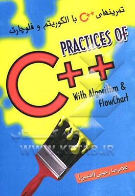 تمرینهای ++C با الگوریتم و فلوچارت