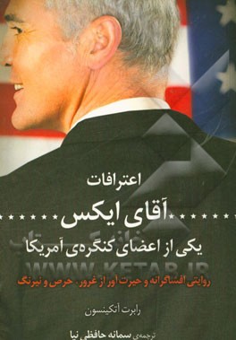 اعترافات آقای ایکس، یکی از اعضای کنگره امریکا: روایتی افشاگرانه و حیرت‌آور از غرور، حرص و نیرنگ