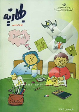 بهاریه: دوم ابتدایی