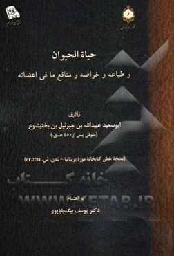 حیاه الحیوان و طباعه و خواصه و منابع ما فی اعضائه (نسخه خطی کتابخانه موزه بریتانیا - لندن، ش. 2784. or)