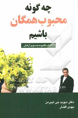 چه‌گونه محبوب همگان باشیم: چهل باب گشوده به سوی آرامش