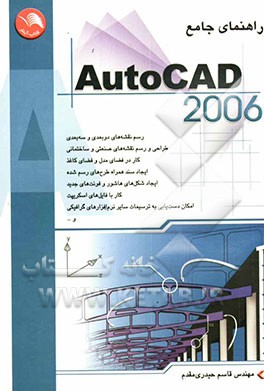 راهنمای جامع اتوکد 2006 = AutoCAD 2006: رسم نقشه‌های دوبعدی و سه بعدی، طراحی و رسم نقشه‌های صنعتی و ساختمانی، ...