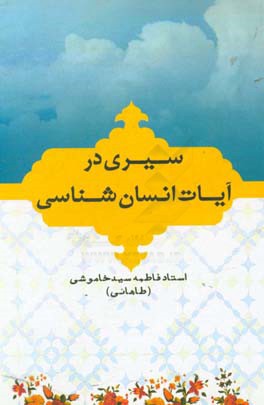 سیری در آیات انسان‌شناسی