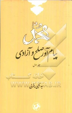 محمد (ص) پیام‌آور صلح و آزادی