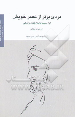 مردی برتر از عصر خویش ابن‌سینا، نابغه جهان پزشکی