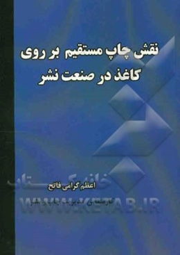 نقش چاپ مستقیم بر روی کاغذ در صنعت نشر