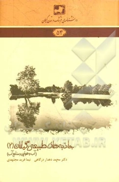 جاذبه‌های طبیعی گیلان (2): (آب و هوایی و منابع آب)