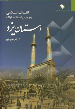 انقلاب اسلامی به روایت اسناد ساواک (استان یزد): 16 مرداد - 30 مهر 1357