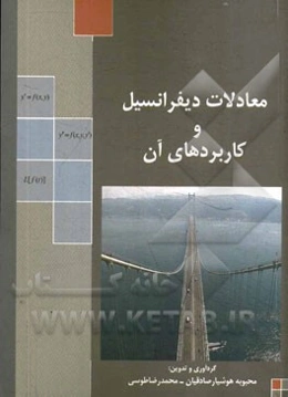 معادلات دیفرانسیل و کاربردهای آن