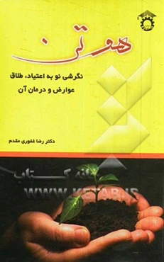 هوتن: نگرشی نو به اعتیاد، طلاق عوارض و درمان آن