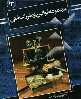 مجموعه قوانین و مقررات ثبتی