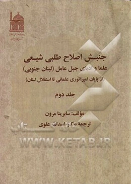 جنبش اصلاح‌طلبی شیعی: علما و ادبای جبل عامل (لبنان جنوبی) (از پایان امپراتوری عثمانی تا استقلال لبنان)