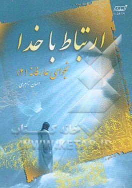 ارتباط با خدا: "نجوای عارفانه 2