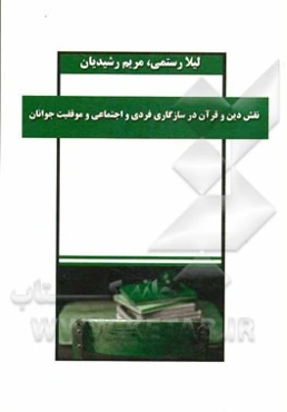 نقش دین و قرآن در سازگاری فردی و اجتماعی و موفقیت جوانان