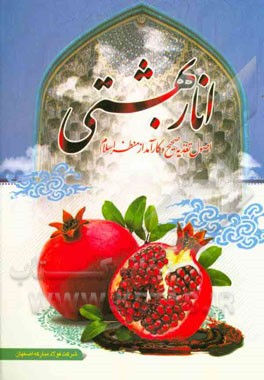 انار بهشتی: اصول تغذیه صحیح و کارآمد از منظر اسلام