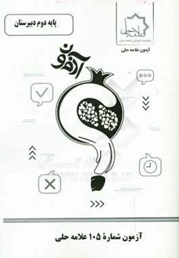 آزمون شماره 105 علامه حلی پایه دوم دبیرستان
