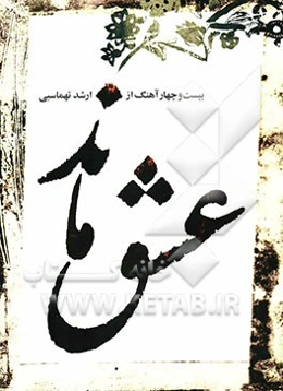 عشق ماند (بیست و چهار آهنگ