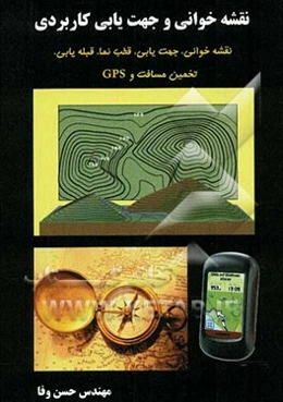 نقشه‌خوانی و جهت‌یابی کاربری